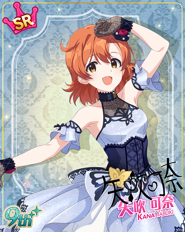 最上級：Invitation　矢吹可奈