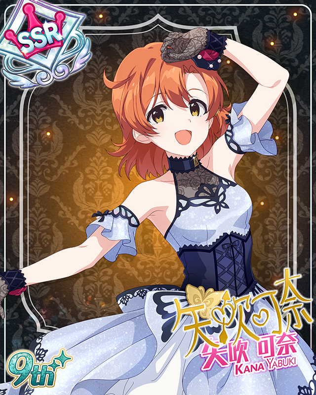 最上級:Invitation 矢吹可奈