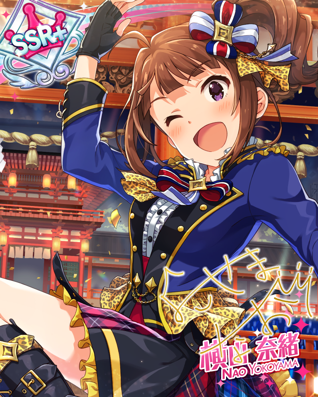 今年もダイナミックに! 横山奈緒