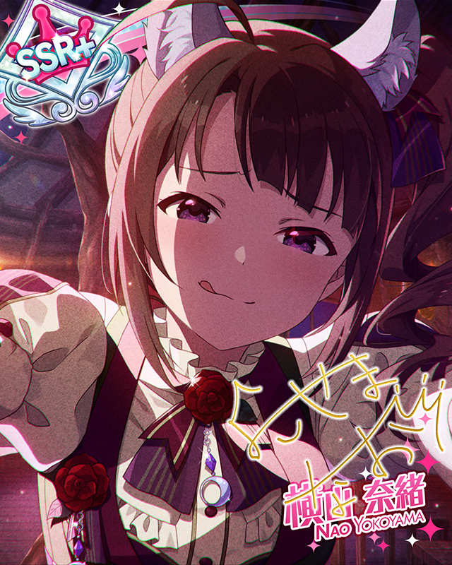 満月の夜にはご用心♡ 横山奈緒