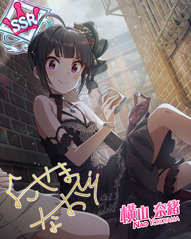 あなたとわたし ver.NY 横山奈緒