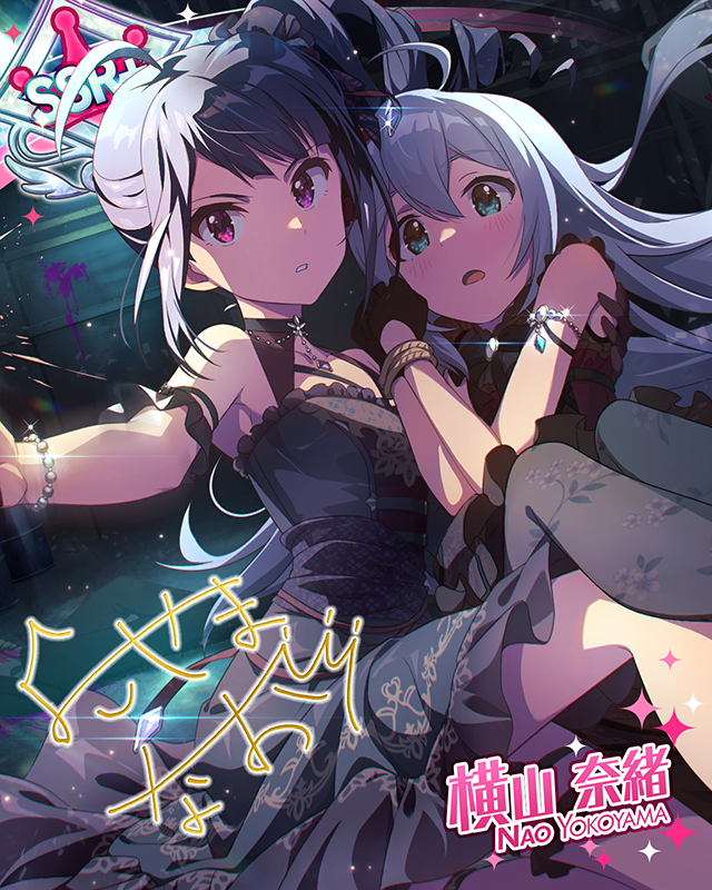 あなたとわたし ver.NY 横山奈緒