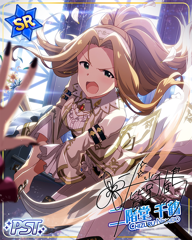 夜想千金　二階堂千鶴