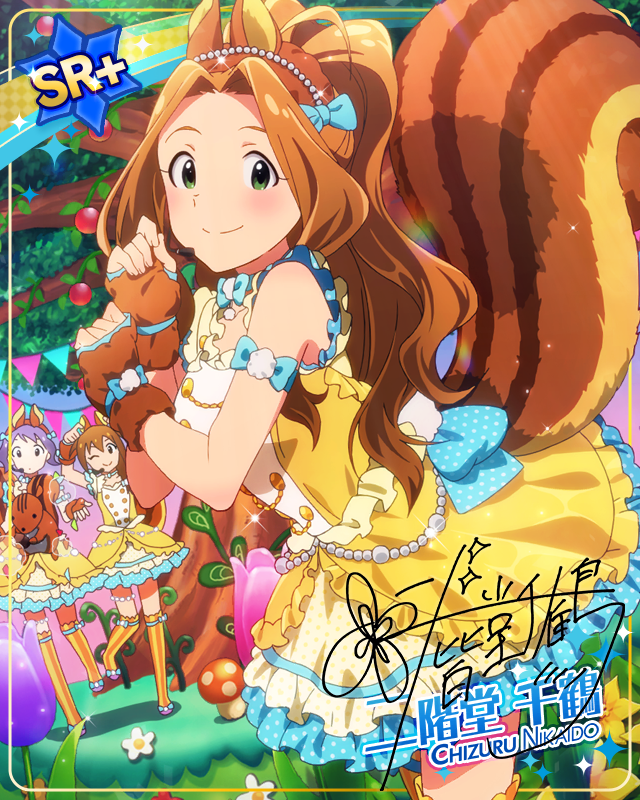 ラブリースクイレルステージ　二階堂千鶴