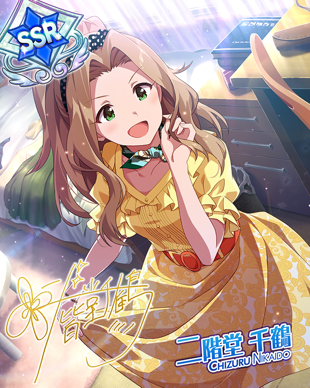 恋心マスカレード 二階堂千鶴