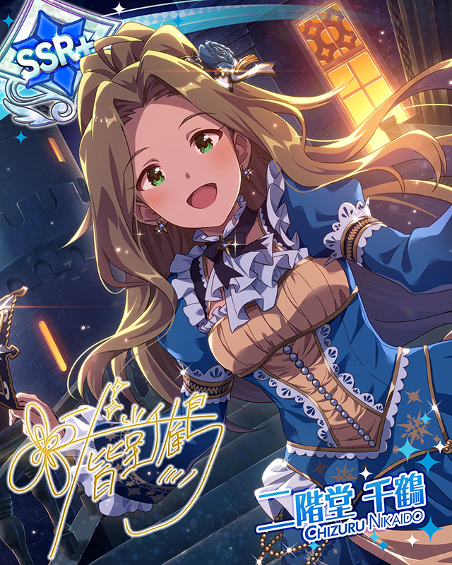 恋心マスカレード 二階堂千鶴