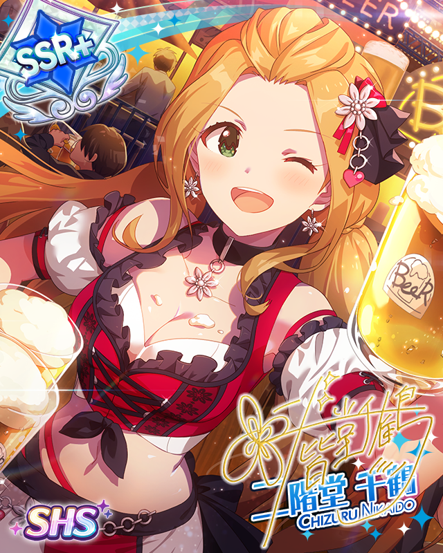 至福の一杯　二階堂千鶴