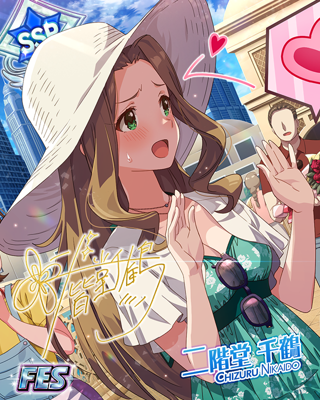 夢見る大人の時間　二階堂千鶴