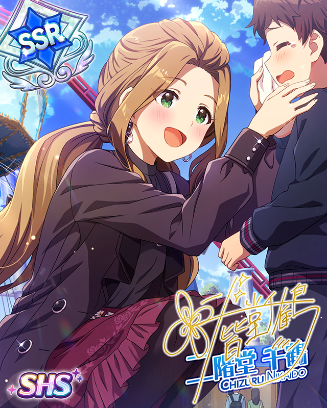 親愛満ち足りて、なお　二階堂千鶴