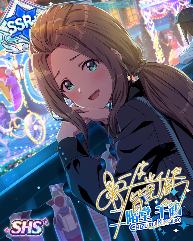 親愛満ち足りて、なお　二階堂千鶴