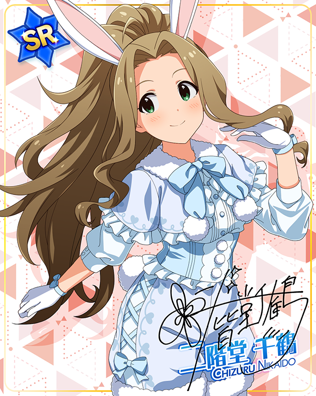 もふもふチェンジ！シリーズ　二階堂千鶴