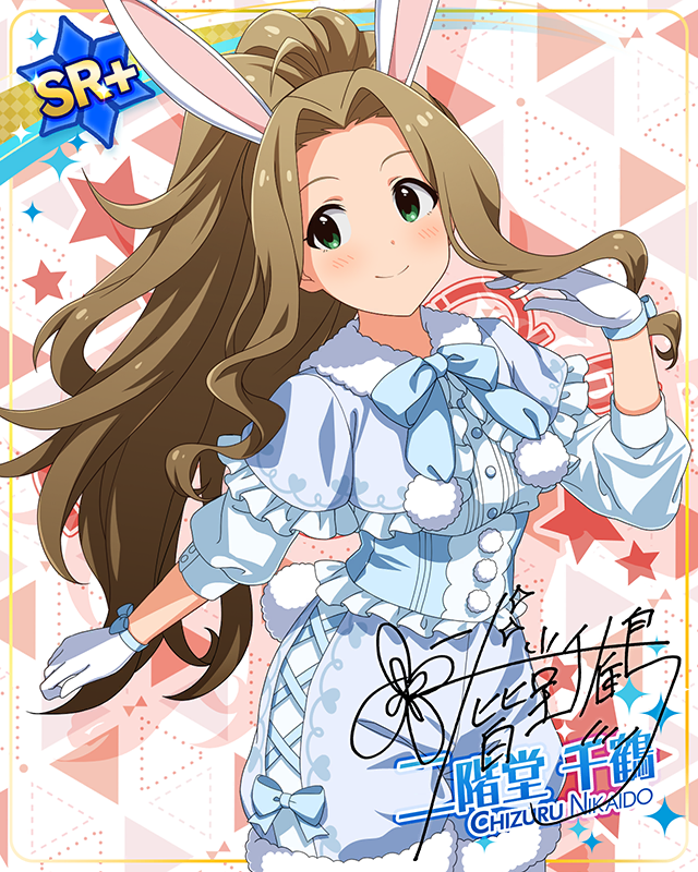 もふもふチェンジ！シリーズ　二階堂千鶴