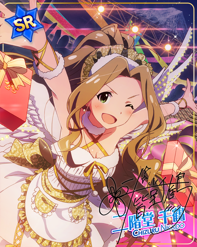 真心をプレゼント　二階堂千鶴