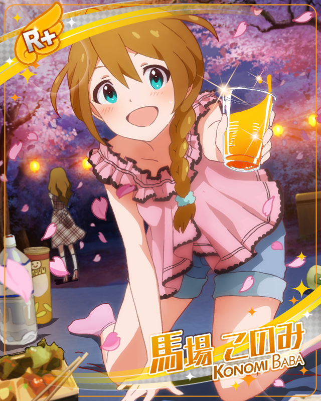 宴もたけなわ 馬場このみ