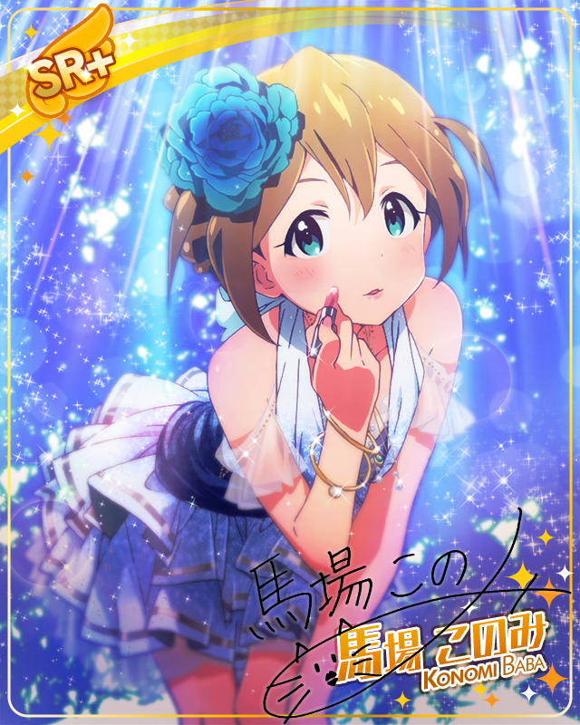 トウィンクルスター 馬場このみ