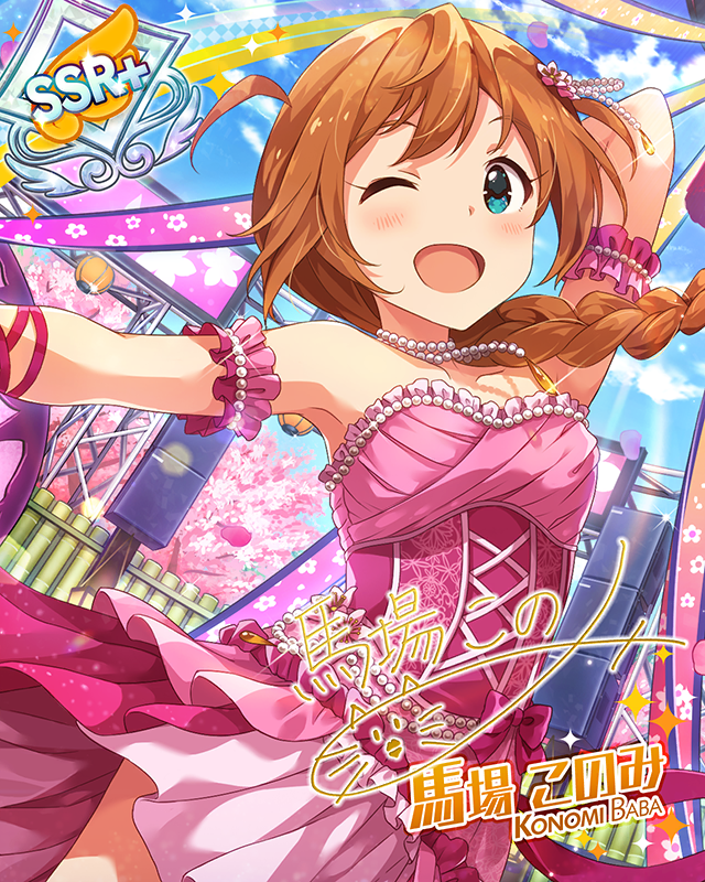 桃色セレブレーション　馬場このみ