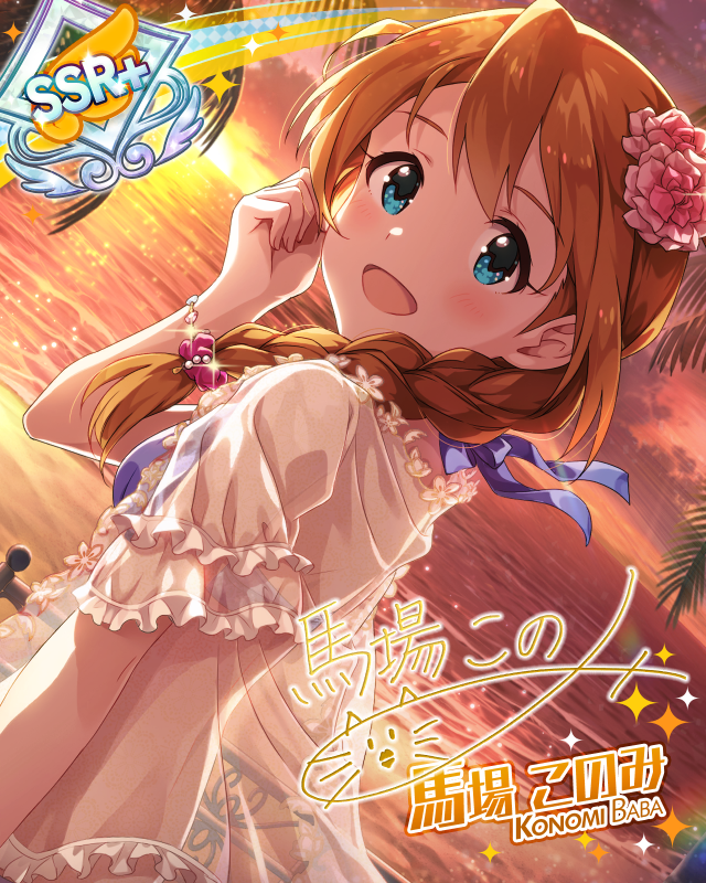 レディーオンザビーチ　馬場このみ