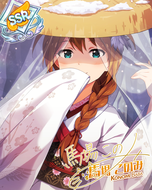 白き鶴の如く 馬場このみ