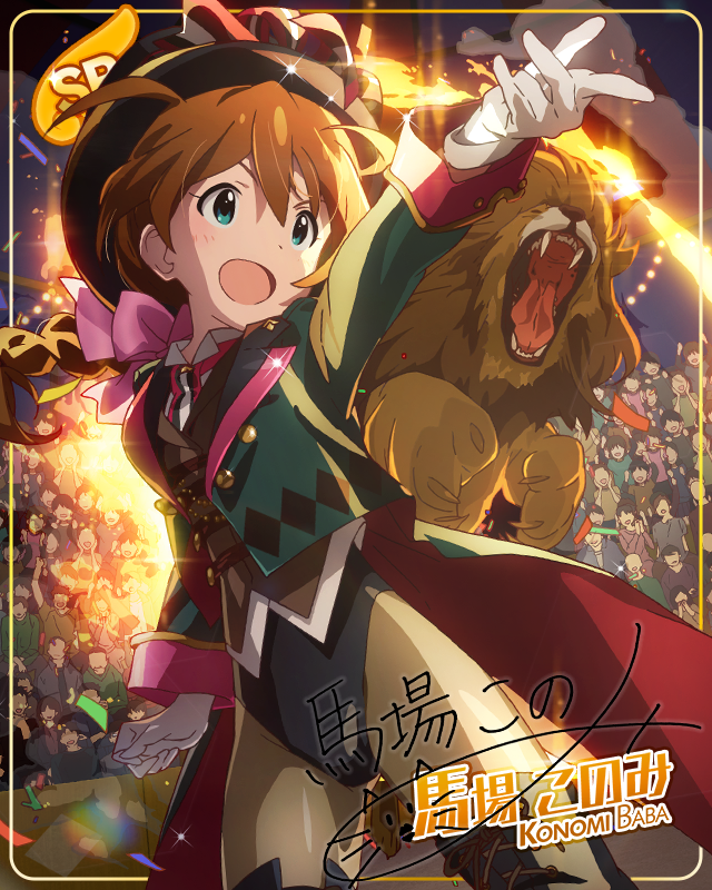 귀여운 맹수 조련사 바바 코노미