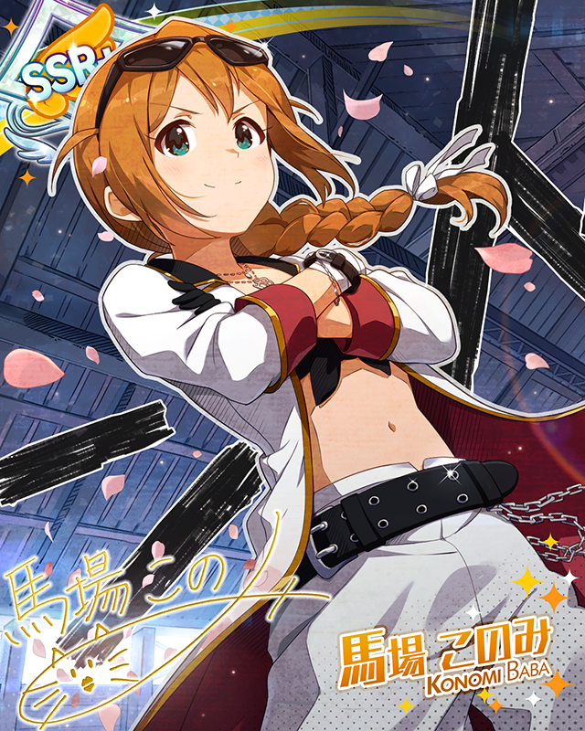 これが私のやり方！　馬場このみ