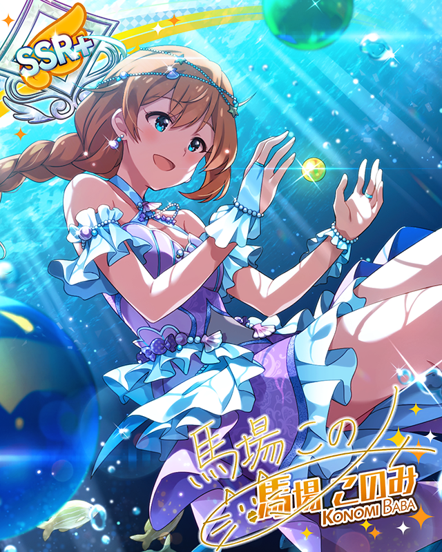 水中キャンディ　馬場このみ