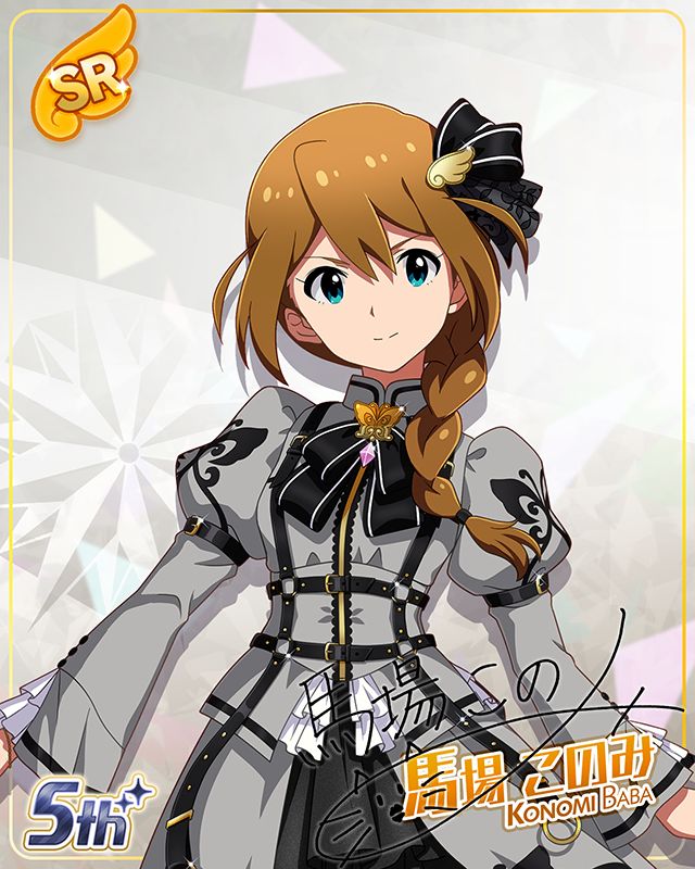 私たちのRainbow　馬場このみ