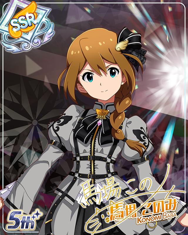 私たちのRainbow　馬場このみ