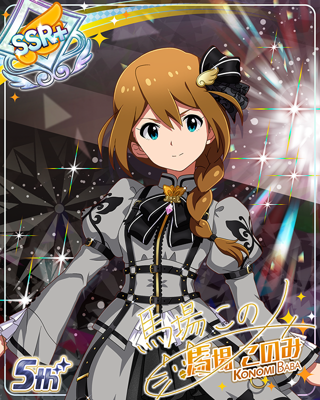 私たちのRainbow　馬場このみ