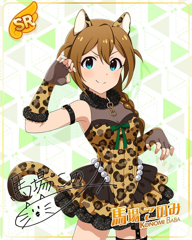 耳としっぽシリーズ 馬場このみ