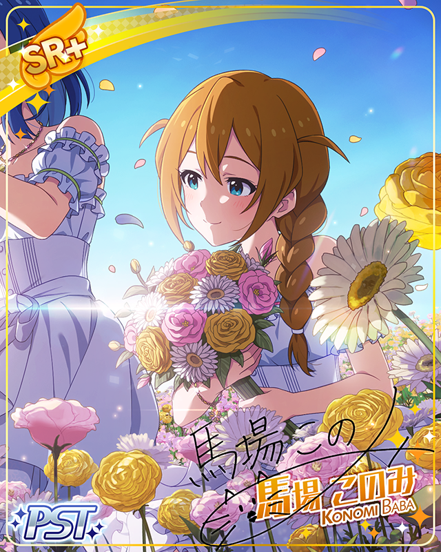 わたしたちは咲き誇る花　馬場このみ