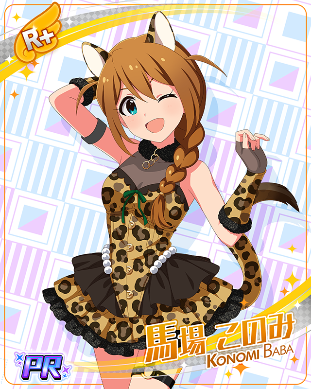 アニマルパーティーフェア 馬場このみ