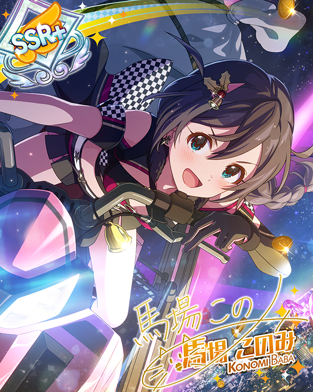 ブラックなプレゼント ver.KB 馬場このみ