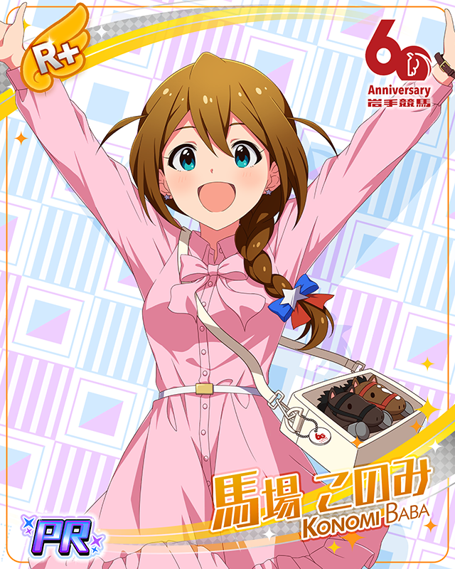 岩手競馬 馬場このみ