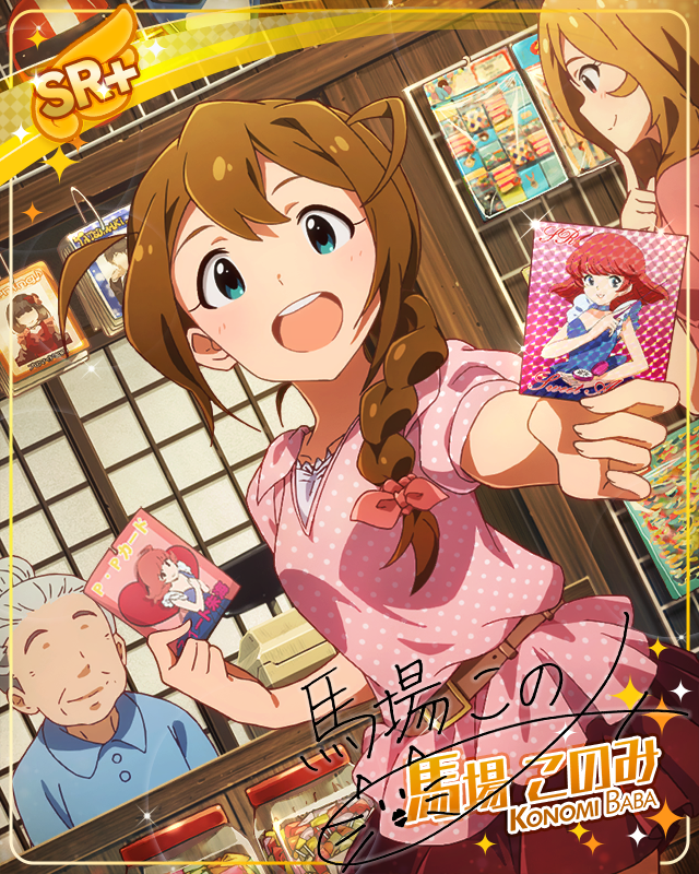 キラカードGET! 馬場このみ