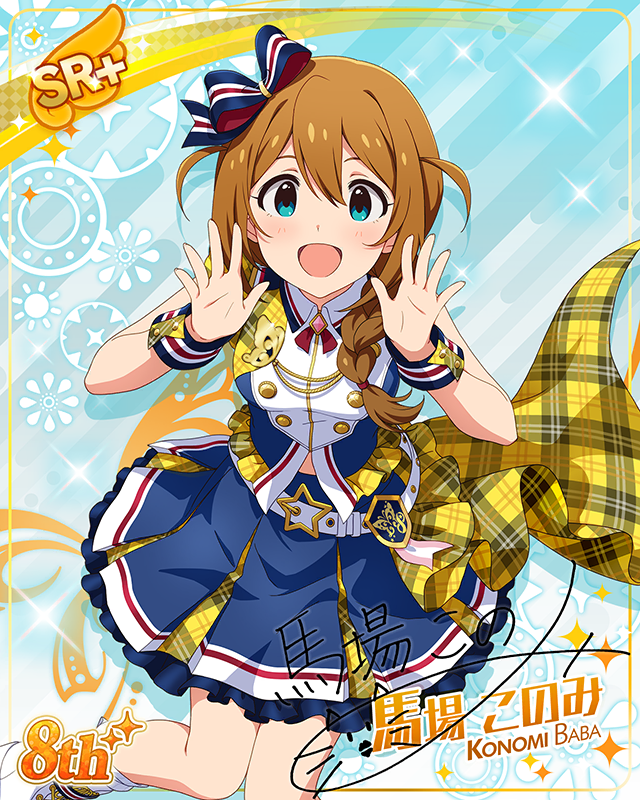 超々∞MUGENDAI　馬場このみ