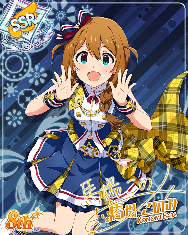 超々∞MUGENDAI　馬場このみ