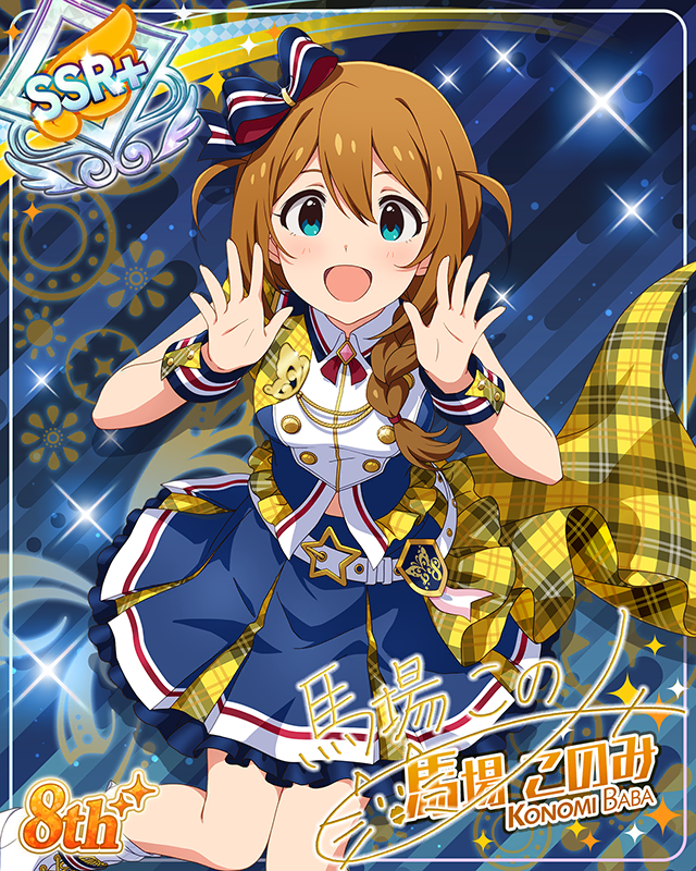 超々∞MUGENDAI　馬場このみ