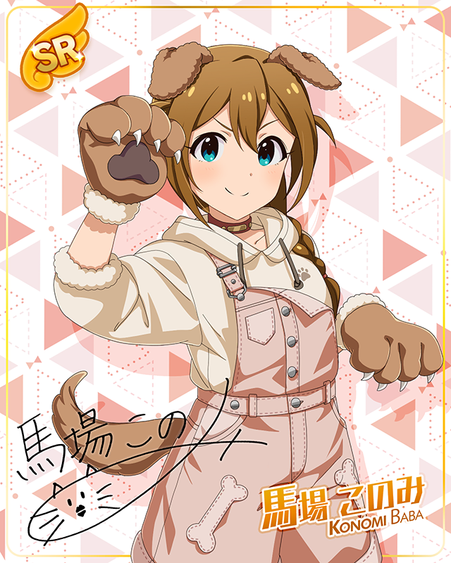 もふもふチェンジ!シリーズ 馬場このみ