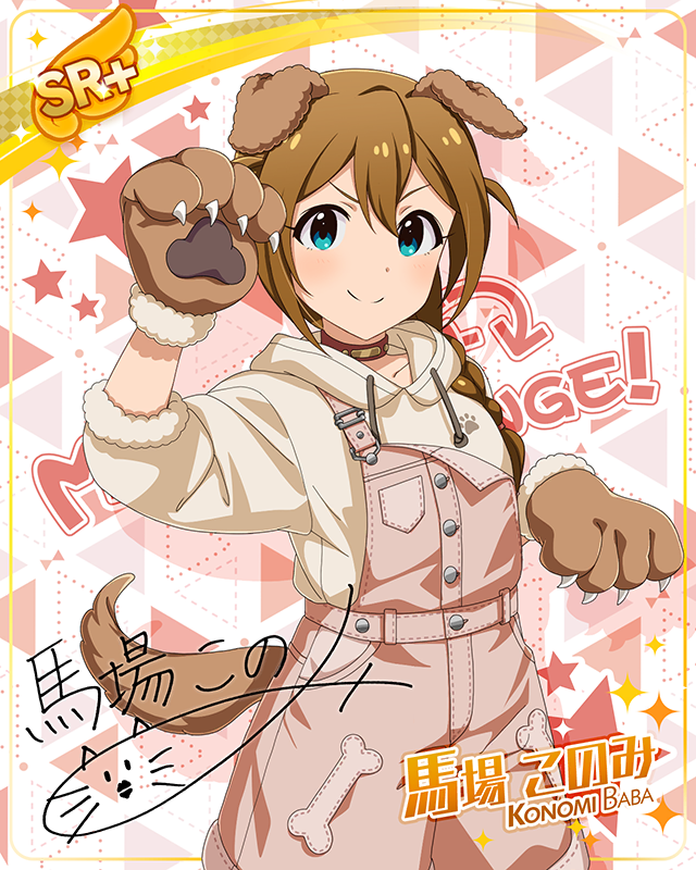 もふもふチェンジ!シリーズ 馬場このみ