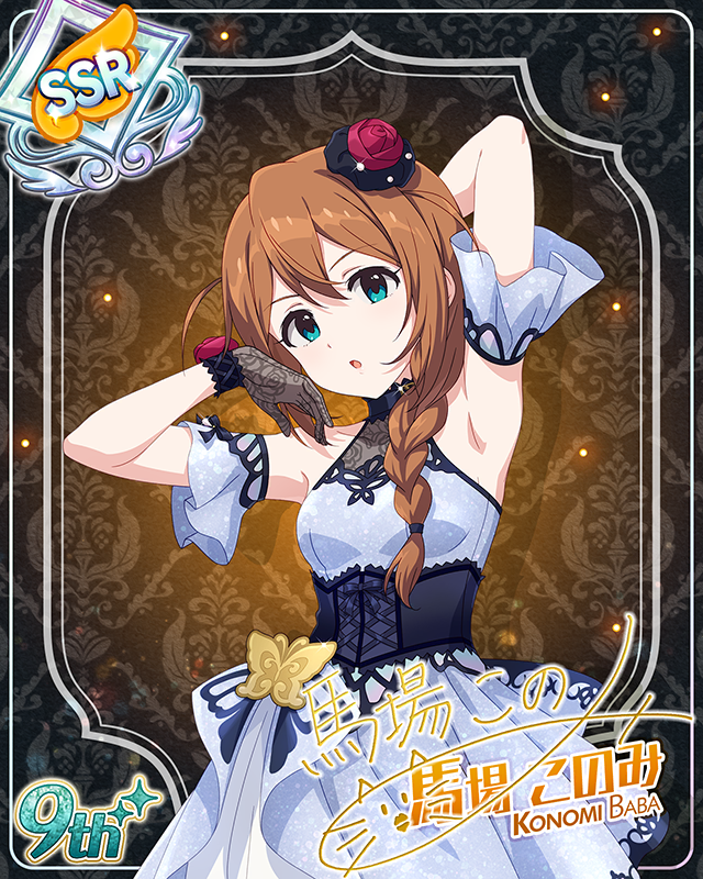 最上級:Invitation 馬場このみ