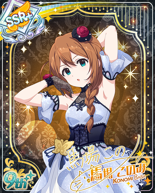 最上級:Invitation 馬場このみ