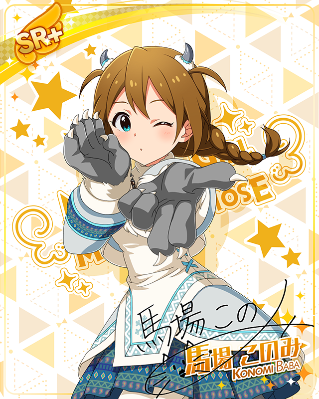 もんすたーっ娘・めたもる!シリーズ 馬場このみ