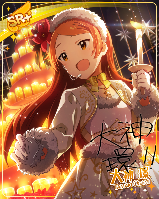 ファンタジックキャンドルナイト　大神環