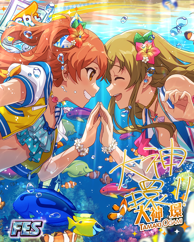 海の裏側 大神環