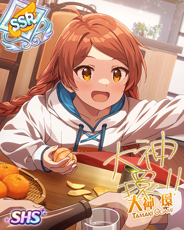 ぽかぽかおもてなし 大神環