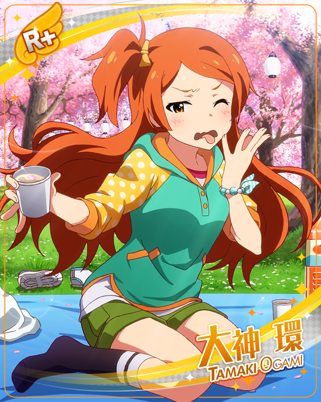 ちょっぴりオトナ味　大神環