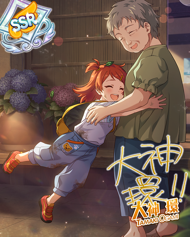 たんけんぼうけん☆ハイホー隊　大神環