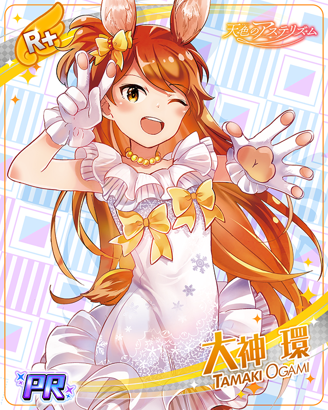 天色のアステリズム 大神環