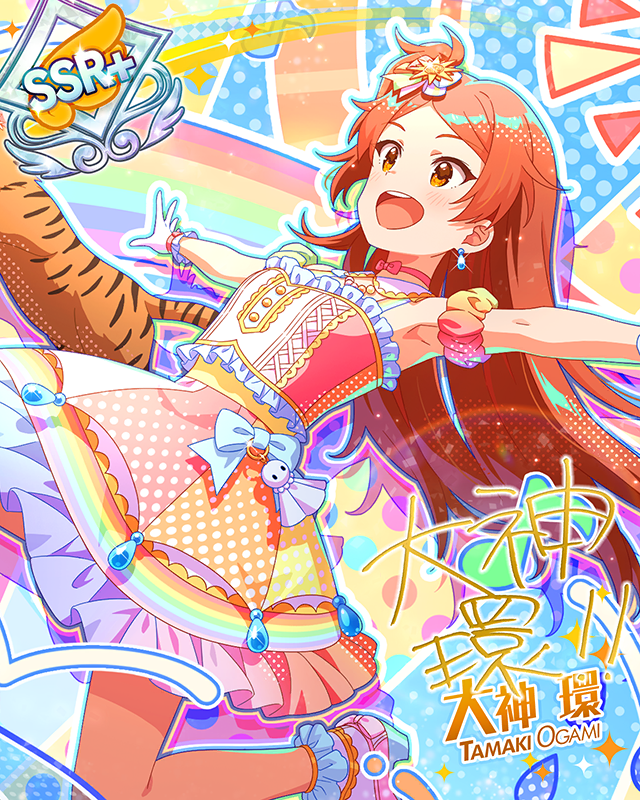 ホップ♪ステップ♪レインボウ♪ 大神環