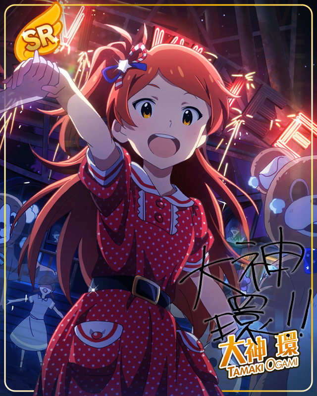 また行こうね！　大神環